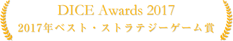 2017年ベスト・ストラテジーゲーム賞